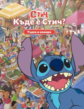 Търси и намери - Къде е Стич - 9789542735441 - Егмонт - Онлайн книжарница Ciela | Ciela.com