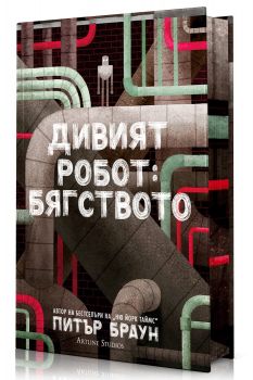 Дивият робот - Бягството - Питър Браун -  Артлайн - 9786191935444 - Онлайн книжарница Ciela | ciela.com
