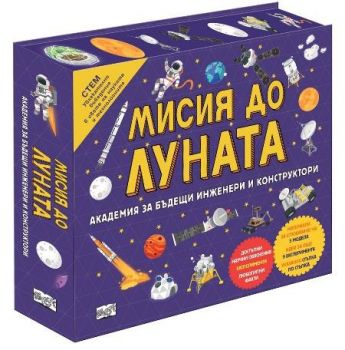 Мисия да Луната - Академия за бъдещи инженери и конструктори