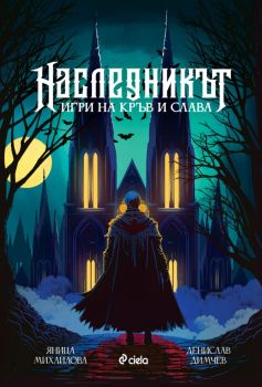 Наследникът - Яница Михайлова, Денислав Димчев - Сиела - 9789542851929 - Онлайн книжарница Сиела - Ciela.com