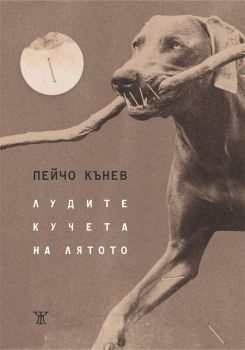 Лудите кучета на лятото - Пейчо Кънев - 9786191869718 - Жанет 45 - Онлайн книжарница Ciela | ciela.com