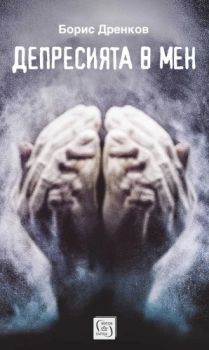 Депресията в мен - Борис Дренков - Изток - Запад - 9786190116516 - Онлайн книжарница Ciela | ciela.com