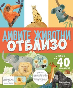 Дивите животни отблизо - с капачета - 9789542624530 - Хермес - Онлайн книжарница Ciela | ciela.com