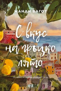 С вкус на гръцко лято - Манди Багот - Кръг - 9786192650636 - Онлайн книжарница Ciela | Ciela.com