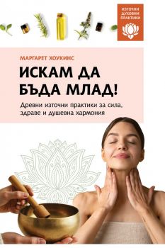 Искам да бъда млад - Древни източни практики за сила, здраве и душевна хармония - Маргарет Хоукинс - 9786191536467 - Паритет - Онлайн книжарница Ciela | ciela.com