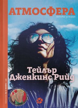 Атмосфера - Тейлър Дженкинс Рийд - 9789547834415 - Locus - Онлайн книжарница Ciela | ciela.com