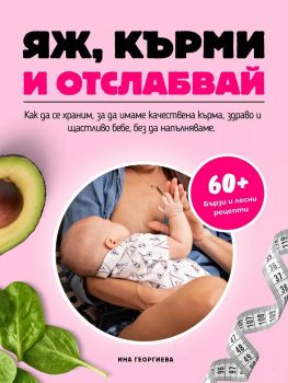 Яж, кърми и отслабвай - Ина Георгиева - 9786197664072 - Онлайн книжарница Ciela | ciela.com