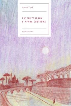 Пътешественик и лунна светлина - Антал Серб - Нике - 9786197626483 - Онлайн книжарница Ciela | ciela.com