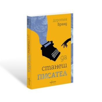 Да станеш писател - Доротея Бранд - 9786191647187 - Ентусиаст - Онлайн книжарница Ciela | ciela.com