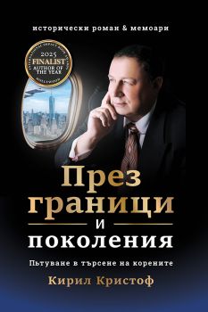 През граници и поколения - Кирил Кристоф - 9786197771442 - Потайниче - Онлайн книжарница Ciela | ciela.com