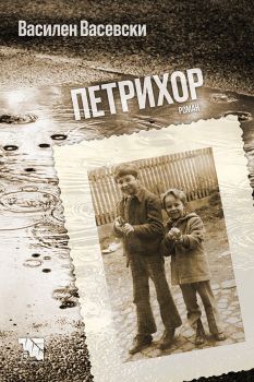 Петрихор - Василен Васевски - 9786197771398 - Потайниче - Онлайн книжарница Ciela | ciela.com