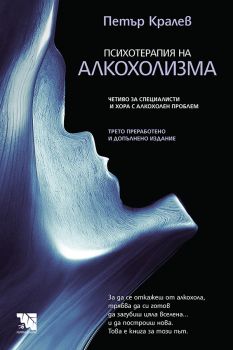 Психотерапия на алкохолизма - трето, преработено и допълнено издание - Петър Кралев  - 9786197771367 - Потайниче - Онлайн книжарница Ciela | ciela.com