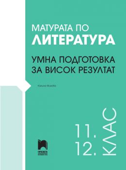 Матурата по литература - Умна подготовка за висок резултат - Калина Михова - 9789540145587 - Весела Михайлова - Просвета - Онлайн книжарница Ciela | ciela.com