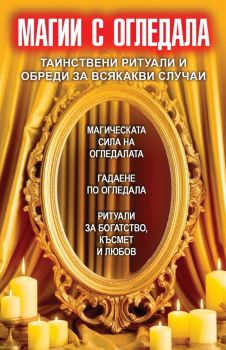 Магии с огледала - Естер Ортега - 9786191536498 - Паритет - Онлайн книжарница Ciela | ciela.com
