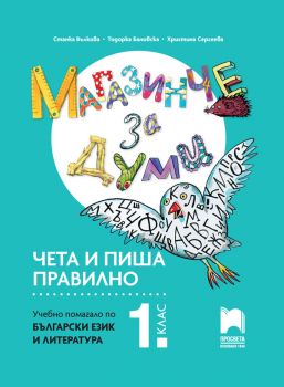 Магазинче за думи - Чета и пиша правилно - 9789540145631 - Просвета Плюс - онлайн книжарница Сиела | Ciela.com