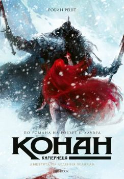Конан Кимериеца - Дъщерята на ледения великан - Робин Решт - Pro Book - 9786197733846 - Онлайн книжарница Ciela | ciela.com