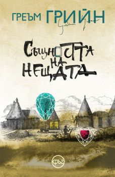 Същността на нещата - Греъм Грийн - Кръг - 9786192650919 - Онлайн книжарница Ciela | Ciela.com
