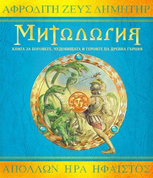 Митология - Инфодар - Ологии - 9786192441227 - Онлайн книжарница Ciela | ciela.com