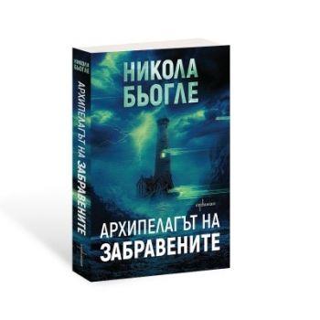 Архипелагът на забравените - Никола Бьогле - 9786191647101 - Ентусиаст - Онлайн книжарница Ciela | ciela.com