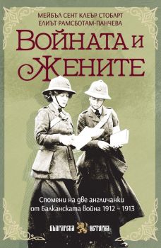 Войната и жените - спомени на две англичанки от Балканската война - Мейбъл Анни Сент Kлеър Стобарт - Българска история - БИ 93 - 9786197688566 - Онлайн книжарница Ciela | ciela.com