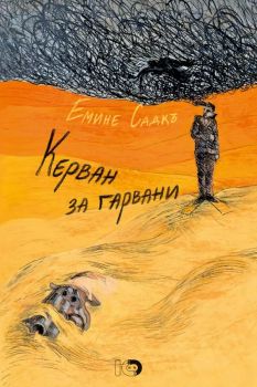 Керван за гарвани - Емине Садкъ - 9786197674620 - ICU - Онлайн книжарница Ciela | ciela.com