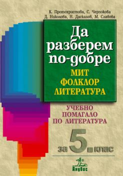 Да разберем по-добре. Мит. Фолклор. Литература. Учебно помагало за 5. клас