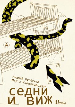 Седни и виж - Марта Кайдановская, Андрей Булбенко - 9786191869794 - Жанет 45 - Онлайн книжарница Ciela | ciela.com