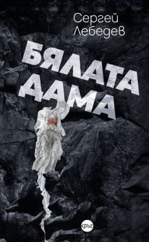 Бялата дама - Сергей Лебедев - Кръг - 9786192650926 - Онлайн книжарница Ciela | Ciela.com