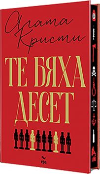Те бяха десет - твърда корица - Агата Кристи - 9789543898435 - Ера - Онлайн книжарница Ciela | ciela.com