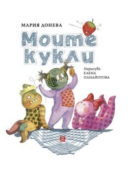 Моите кукли - Мария Донева - 9786191869732 - Жанет 45 - Онлайн книжарница Ciela | ciela.com