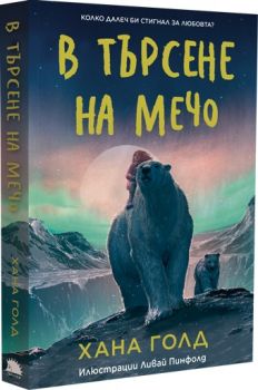 В търсене на мечо - Хана Голд - 9786192500986 - Вакон - Онлайн книжарница Ciela | ciela.com