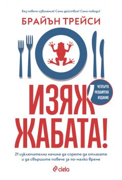 Изяж жабата - Брайън Трейси - четвърто издание - 9789542851592 - Сиела - Онлайн книжарница Ciela | ciela.com