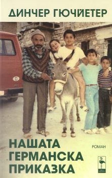 Нашата германска приказка - Динчер Гючйетер - 9786192620837 - Black Flamingo Publishing - Онлайн книжарница Ciela | ciela.com