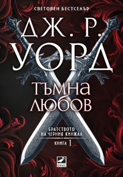 Тъмна любов - Братството на черния кинжал - Дж. Р. Уорд - 9786191574773 - Ибис - Онлайн книжарница Ciela | ciela.com