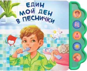 Музикална книга - Песнички за чувствата - Дивертино - 9786197608267 - Онлайн книжарница Ciela | ciela.com