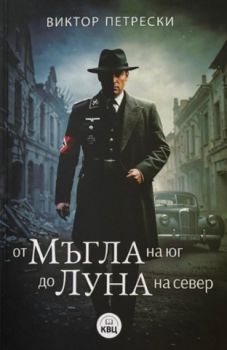 От мъгла на юг до луна на север - Виктор Петрески - 9786192490560 - Онлайн книжарница Ciela  ciela.com
