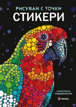 Рисувай с точки - книга със стикери - 9786192760564 - Миранда - Онлайн книжарница Ciela | ciela.com