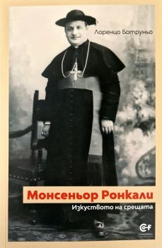 Монсеньор Ронкали - Изкуството на срещата
