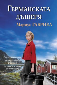 Германската дъщеря - Мариус Габриел - Инфодар - 9786192441517 - Онлайн книжарница Ciela | ciela.com