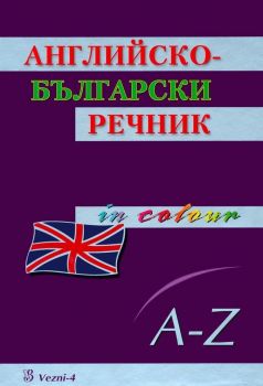 Английско-български речник - Уеюхс 4 - Онлайн книжарница Ciela | ciela.com