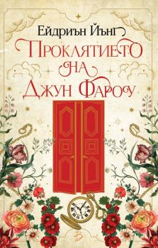 Проклятието на Джун Фароу - Адриен Йънг - 9786199342107 - Онлайн книжарница Ciela | ciela.com