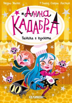 Анна Кадабра - Паника в кухнята - Педро Маняс - Хеликон - 9786192512316 - Онлайн книжарница Ciela | ciela.com