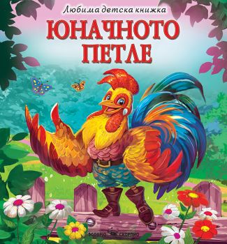 Юначното петле - Любима детска книжка - Скорпио - 9786192601799 - Онлайн книжарница Ciela | ciela.com