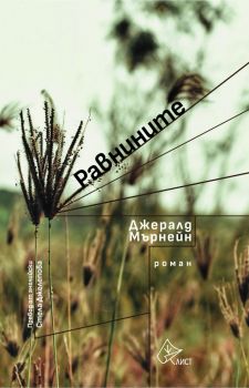 Равнините - Джералд Мърнейн - Лист - 9786197722512 - Онлайн книжарница Ciela | Ciela.com