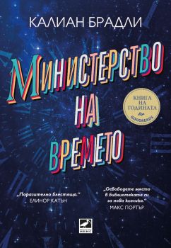 Министерство на времето - Калиан Брадли - 9786191574728 - Ибис - Онлайн книжарница Ciela | ciela.com