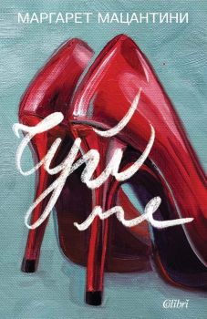 Е-книга Чуй ме - Маргарет Мацантини - Колибри 
- 9786190217237 - Онлайн книжарница Ciela | ciela.com