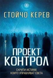 Проект Контрол - Стойчо Керев - Бард - 9786190303718 - Онлайн книжарница Ciela | Ciela.com