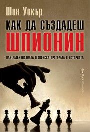 Как да създадеш шпионин - Шон Уокър - Бард - 9786190303695 - Онлайн книжарница Ciela | Ciela.com