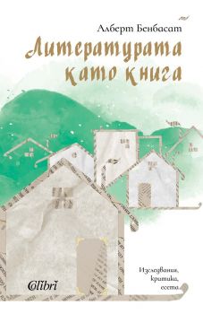 Литературата като книга - Алберт Бенбасат - Колибри - 9786190217053 - Онлайн книжарница Ciela | ciela.com