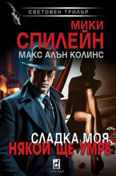 Сладка моя, някой ще умре - Мики Спилейн - Майк Хамър - 9789544095147 - Плеяда - Онлайн книжарница Ciela | ciela.com